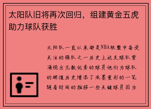 太阳队旧将再次回归，组建黄金五虎助力球队获胜