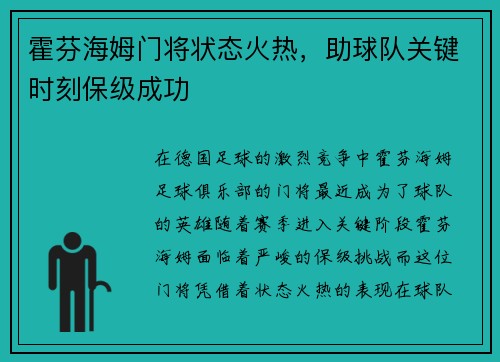 霍芬海姆门将状态火热，助球队关键时刻保级成功