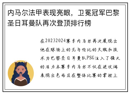 内马尔法甲表现亮眼，卫冕冠军巴黎圣日耳曼队再次登顶排行榜
