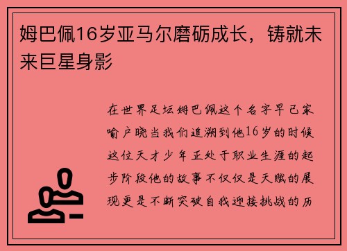 姆巴佩16岁亚马尔磨砺成长，铸就未来巨星身影