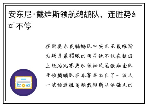 安东尼·戴维斯领航鹈鹕队，连胜势头不停
