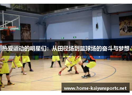 热爱运动的明星们：从田径场到篮球场的奋斗与梦想